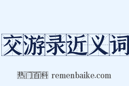 交游录近义词是什么意思的图片